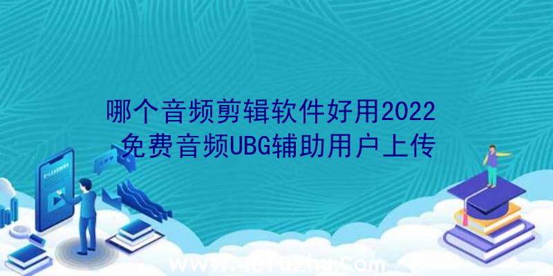 哪个音频剪辑软件好用2022